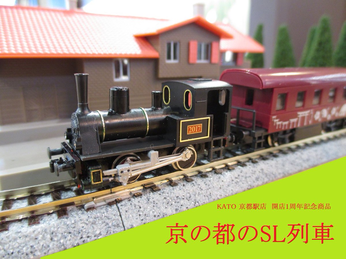KATO京都駅店開店一周年記念製品 京の都のSL列車 チビロコ