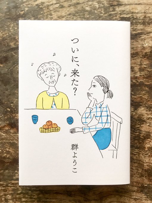 群ようこは弟と絶縁 母は認知症で施設に 病気なのは本人ではなく母 アスネタ 芸能ニュースメディア
