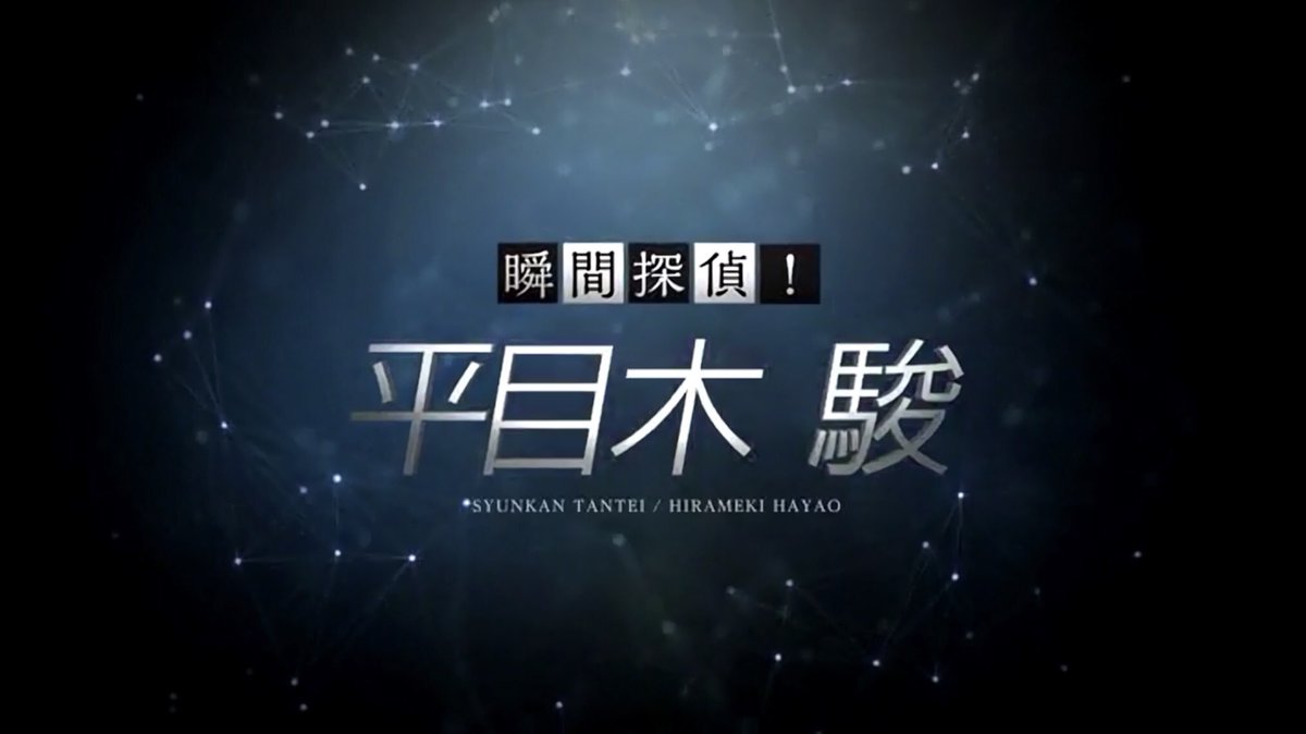道尾秀介 ごめんなさい 先ほど日付を間違えました 今日は 今夜はナゾトレ の放送はありません 来週3 28になります 道尾のコーナー 瞬間探偵 平目木駿 ひらめきはやお の第2話もお楽しみに 忍成修吾さんの平目木駿 今回もクールです