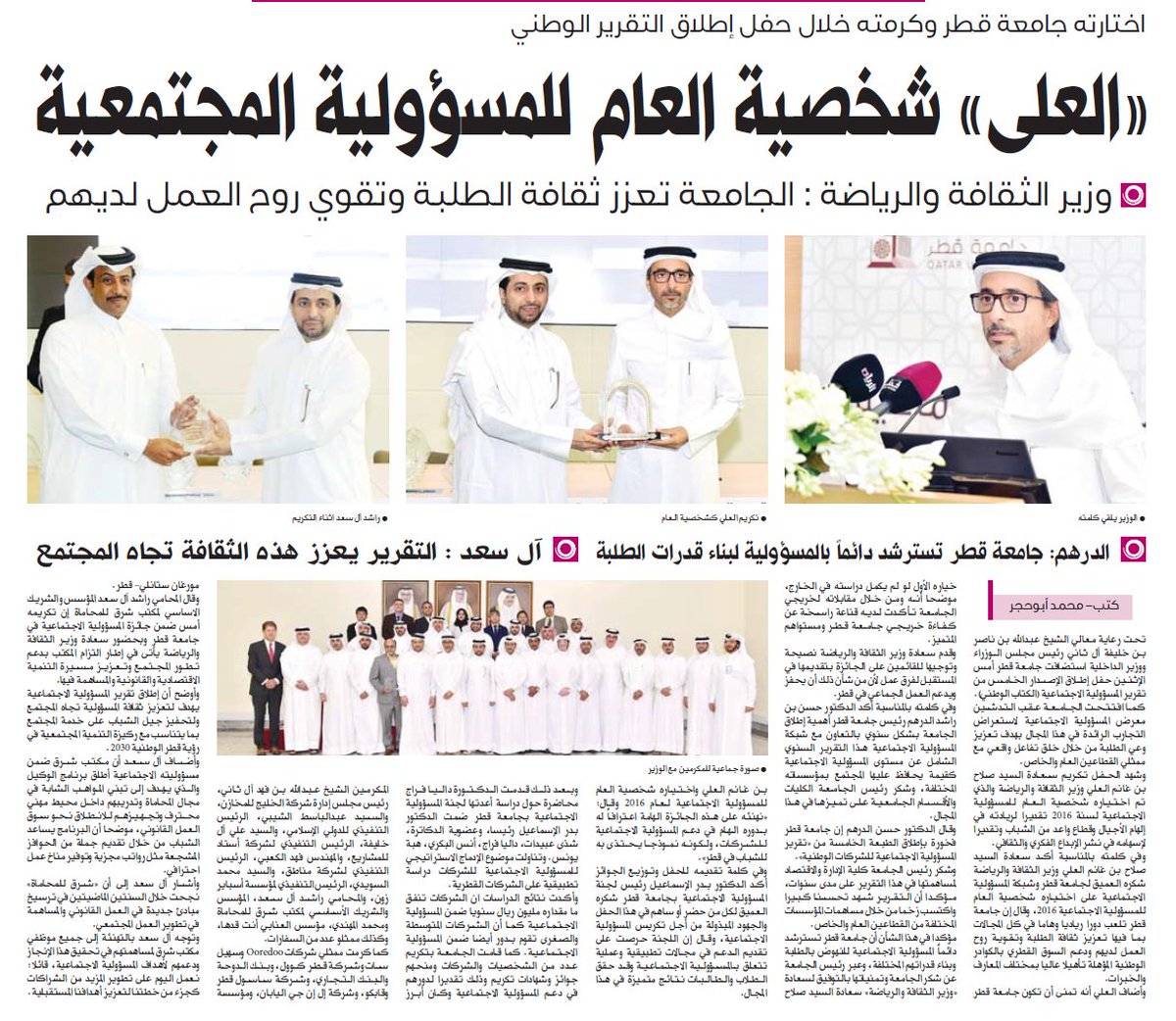 اختارته جامعة قطر وكرمته خلال حفل إطلاق التقرير الوطني
«العلى» شخصية العام للمسؤولية المجتمعية
#الوطن
al-watan.com/news-details/i…