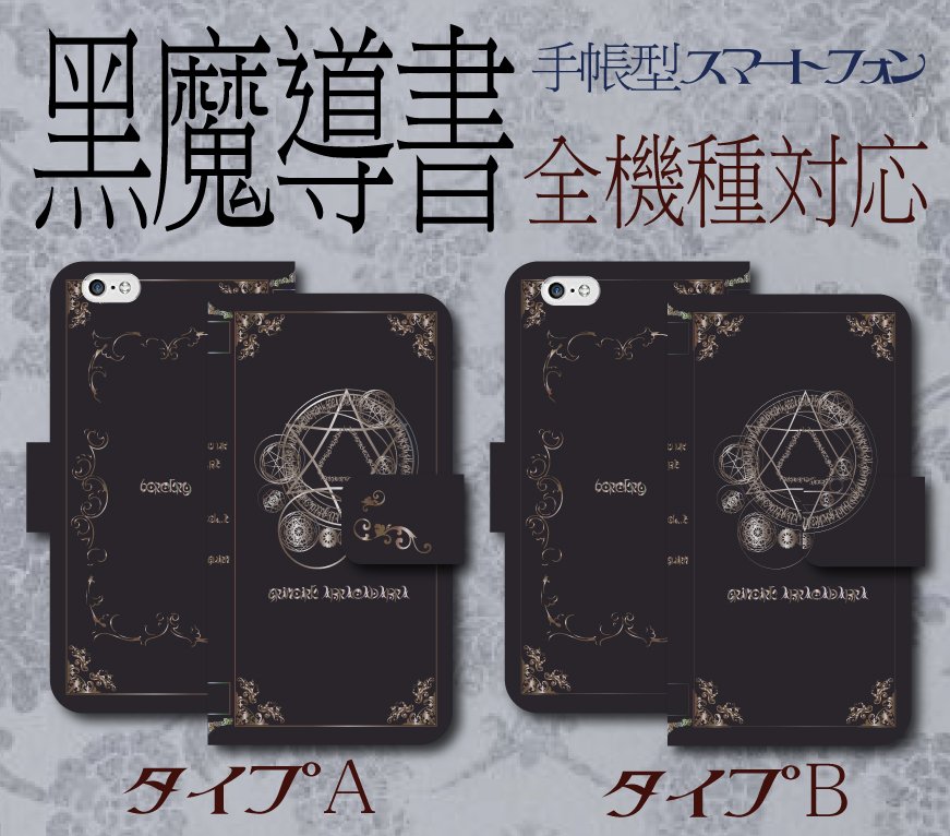 スマホケース売ってます 大人気 魔導書 の スマホ手帳 T Co Riryhdncsu 魔導書 黒魔道書 グリモワール グリモワ グリモア 黒書 黒本 魔法書 古代 魔術文書 ファンタジー 悪魔 精霊 天使 堕天使 書物 魔法円 魔法陣 T