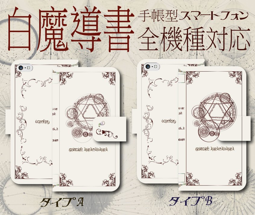 スマホケース売ってます 大人気 魔導書 の スマホ手帳 T Co Riryhdncsu 魔導書 黒魔道書 グリモワール グリモワ グリモア 黒書 黒本 魔法書 古代 魔術文書 ファンタジー 悪魔 精霊 天使 堕天使 書物 魔法円 魔法陣 T スマホケース売ってます 大人気 魔導書 の スマホ手帳 T Co Riryhdncsu 魔導書 黒魔道書 グリモワール グリモワ グリモア 黒書 黒本 魔法書 古代 魔術文書 ファンタジー 悪魔 精霊 天使 堕天使 書物 魔法円 魔法陣 T