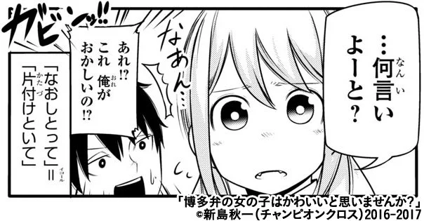 短いですが更新されてます！！（´∀`）博多弁の女の子はかわいいと思いませんか？ 第29話  #ChampionCross 