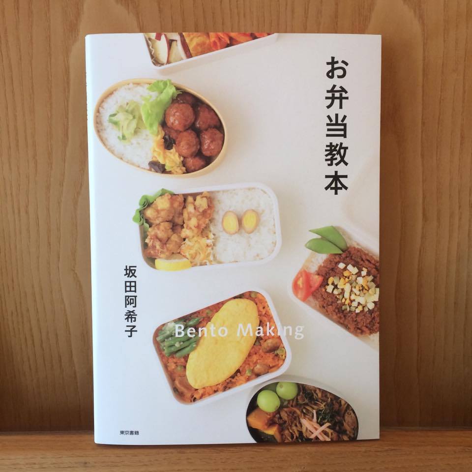 Artos Book Store こちらは坂田阿希子さんの お弁当教本 毎日でも飽きない定番おかずから楽しい行楽弁当 まで レシピに 仕込みや味つけ詰め方など おいしく作る基本を織り交ぜたお弁当の基本図書です この春からお弁当生活が始まるというみなさん ぜひ
