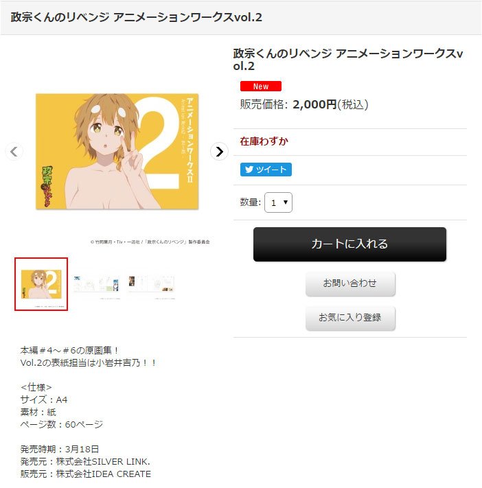 Silverlink 弊社サイト取り扱いの 政宗くんのリベンジ アニメーションワークス が大好評につき ただいま品切れとなっております 次回入荷日は今週木曜日 ちなみに の方も残りわずかです どちらもアニメイト秋葉原店でも委託しておりますので ぜひお Silverlink 弊社サイト取り扱いの 政宗くんのリベンジ アニメーションワークス が大好評につき ただいま品切れとなっております 次回入荷日は今週木曜日 ちなみに の方も残りわずかです どちらもアニメイト秋葉原店でも委託しておりますので ぜひお