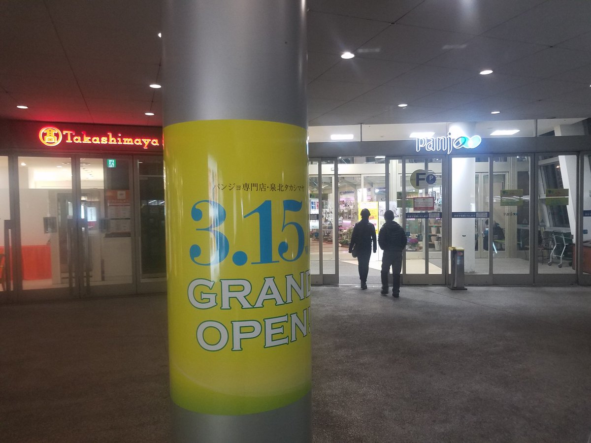 ぷ に ぷ に パンジョや泉ヶ丘駅前のリニューアルと南海は関係ないやろ と言う人へ パンジョは泉北高速と高島屋 の出資でできた会社 だから今は南海グループ 今回のリニューアルも南海の公式hpでリリース済 いずみがおか広場専門店街と駐車場は南海が