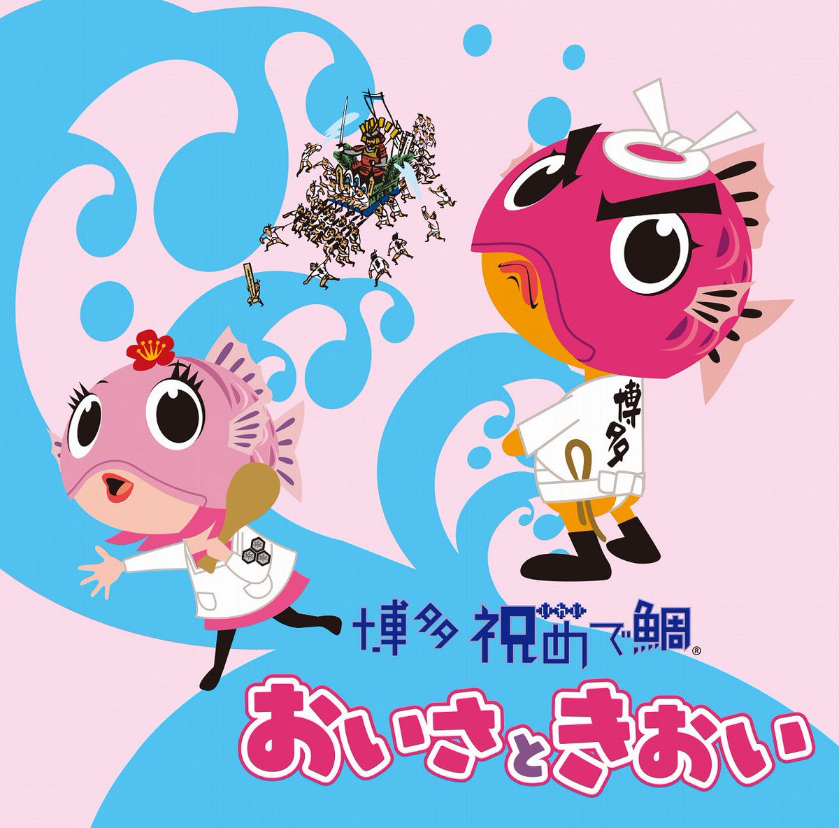 glutamine_music's tweet photo. 偉大なる「博多祇園山笠」に関われて光栄です！！今回は歌唱のみですが、山笠の疾走感、迫力を出せるように精一杯歌いました！そして、博多祇園山笠が日本全国に、世界に広まるように全力で努めました！ぜひ聞いていただけると嬉しいです！！https://t.co/5npdWb6DD2 https://t.co/lU08IBS37r