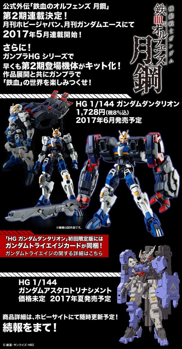 かおす A Twitter 鉄血のオルフェンズ 月鋼 第2期決定 さらに 登場機体を早くもガンプラ化 T Co 3gtmbxrwxn Hgダンタリオンブースターも付いてんのか