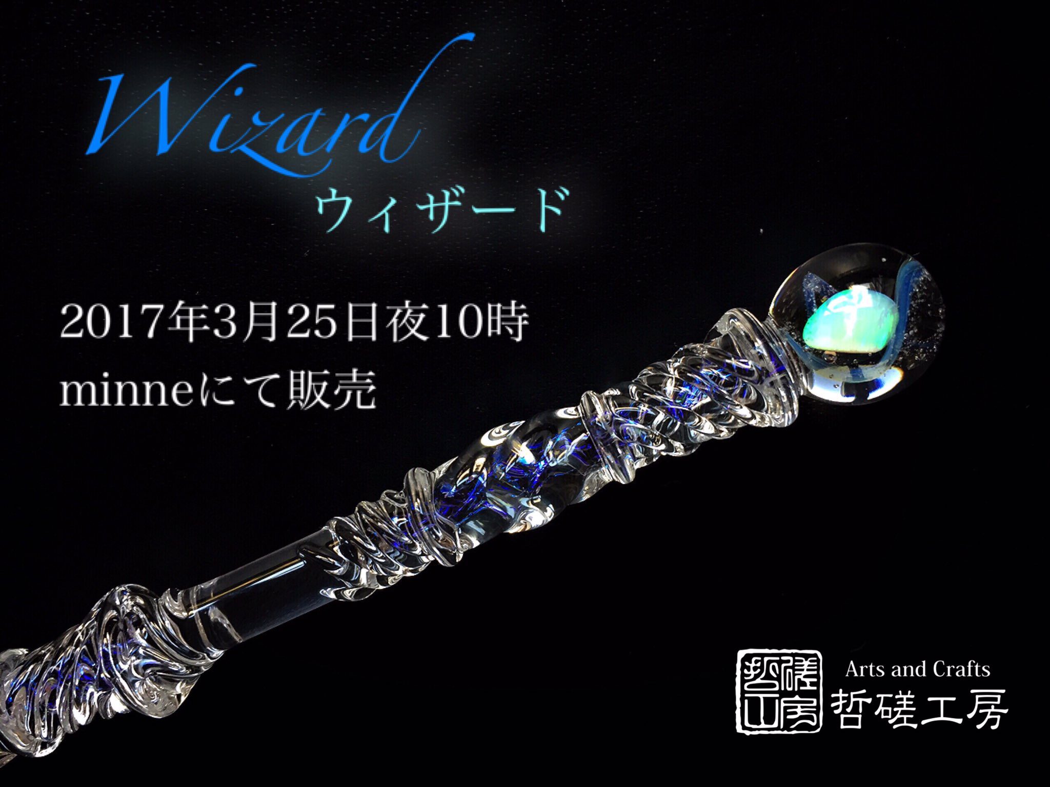 哲磋工房 ガラスペン 星の小夜曲 ＆ デザインフェスタ出店記念コラボペントレイ 哲磋工房 ガラスペン 星の小夜曲 （星のセレナーデ／シルバー