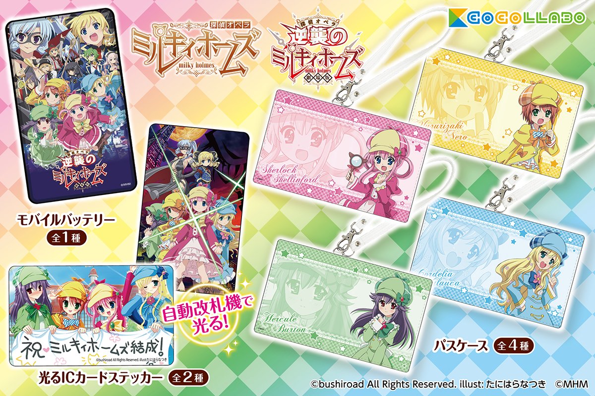 ココラボ Cocollabo Twitterissa ミルキィホームズグッズに実用的なアイテムが仲間入り Tvアニメ ミルキィホームズ シリーズより 新商品第二弾が予約スタートです 3 25 3 26に開催されるアニメジャパン17にて先行販売予定 お見逃しなくっ