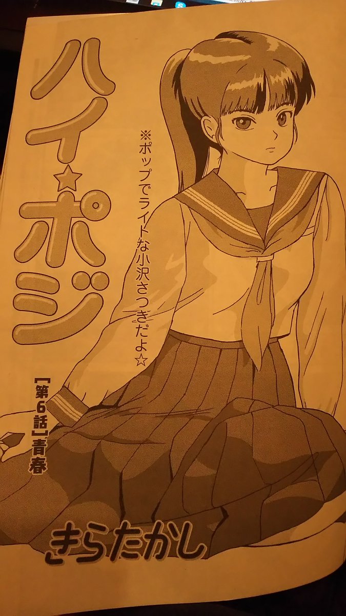 きらたかし 新連載 没イチ Twitter પર 連休明けて本日発売の漫画アクションにハイポジ第６話が掲載されてます Webも更新されて無料で第５話が読めるようになってますのでよろしくお願いしますーm M T Co Mrtnxds03k