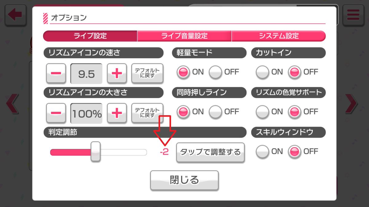 8ee 判定調節を画像みたいにマイナス値にしてるとライブがカクつく Xperia Xz Android6 0で確認 ライブでカクカクしてる人はここがマイナス値になってるかもしれない ガルパ