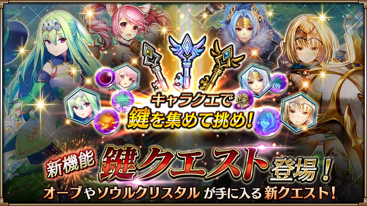 ヴァルキリーコネクト公式アカウント ヴァルコネ 新機能 鍵クエスト 鍵を集めてソウル クリスタルやオーブの欠片がgetできる新機能 鍵クエスト がついに登場 銀の鍵 金の鍵 クリスタルの鍵 の3種類の鍵をキャラクエや商人で手に入れて より高難易度 ヴァルキリーコネクト公式アカウント ヴァルコネ 新機能 鍵クエスト 鍵を集めてソウル クリスタルやオーブの欠片がgetできる新機能 鍵クエスト がついに登場 銀の鍵 金の鍵 クリスタルの鍵 の3種類の鍵をキャラクエや商人で手に入れて より高難易度
