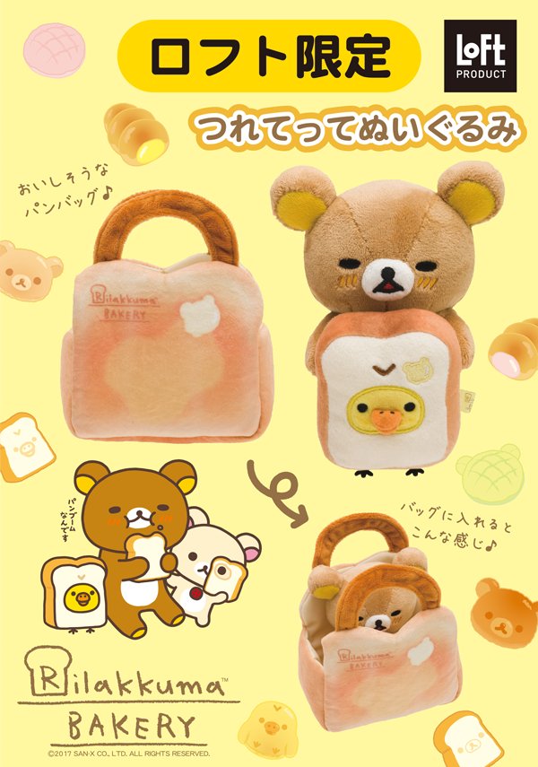 リラックマ コリラックマ ロフト LOFT 限定 リラックローゼット