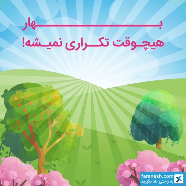 faraneshcom's tweet photo. 🌹بهار هیچوقت تکراری نمیشه.
📆 سال نو مبارک.
#faranesh https://t.co/1pwd5Ccqac