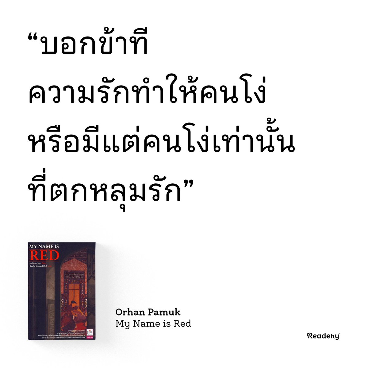 ReaderyHQ's tweet photo. บอกข้าที… #OrhanPamuk #MyNameisRed https://t.co/nIp72Suu1N