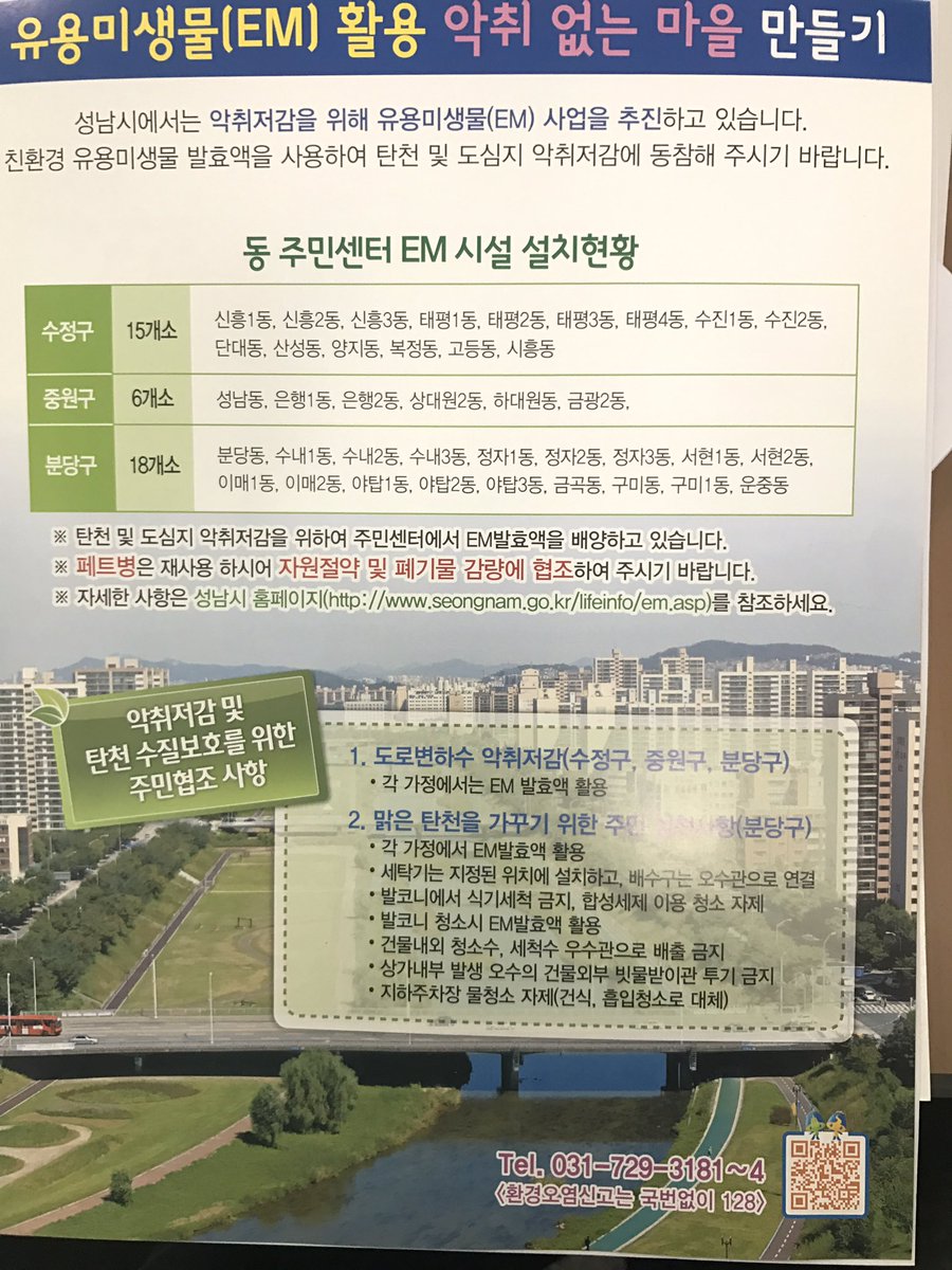 #성남시 #운중동 
운중동 주민센터 EM용액 배부 홍보. 악취제거에 효과가 있는 EM용액을 평일 오전 10시부터 선착순 30병 한정으로 1인 1병씩 배부하고 있습니다. 사용하신 후 빈 용기는 재활용을 위해 반납해 주시면 감사하겠습니다.