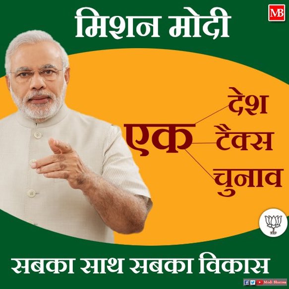 KalpeshRathavi's tweet image. #ModiMission #MyIdeaOfNewIndia एक देश, एक टैक्स, एक चुनाव... सबका साथ सबका विकास @narendramodi @PMOIndia