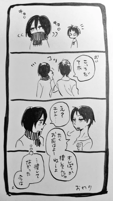 ペンの練習その⑦
ある日のエレンとミカサ

「は?なら何でキョロキョロしてたんだよ?」 