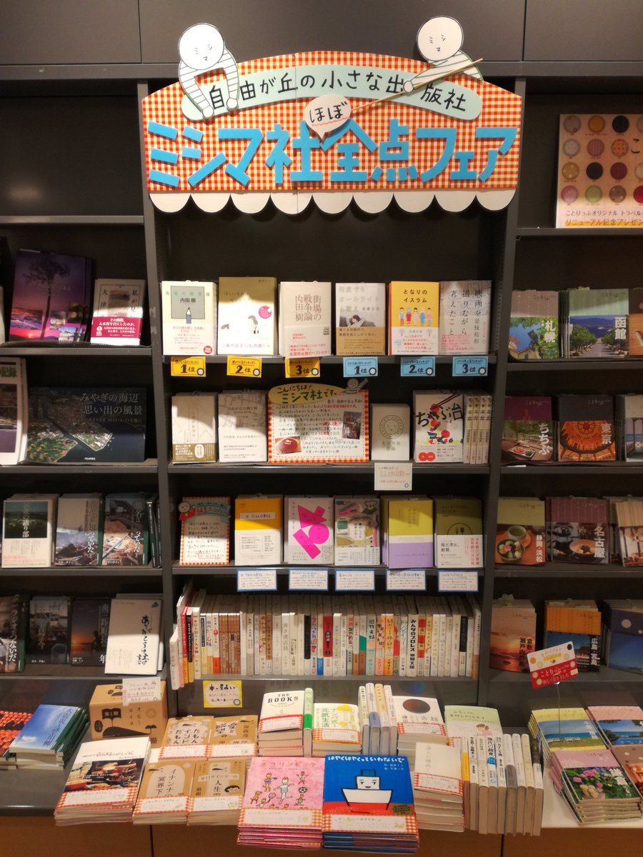 ট ইট র ミシマ社 フェア 紀伊國屋書店ららぽーと横浜店 ট ইট র ミシマ社 フェア 紀伊國屋書店ららぽーと横浜店