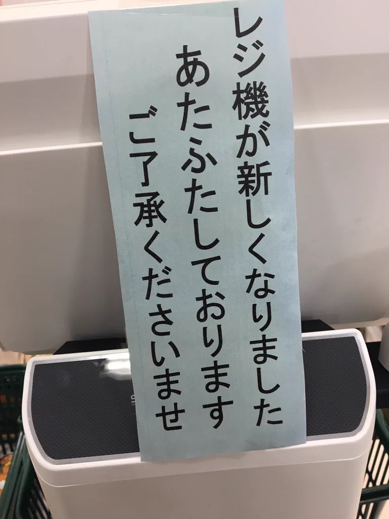 レジの貼り紙の文がちょっとかわいいｗこれなら許せるｗ
