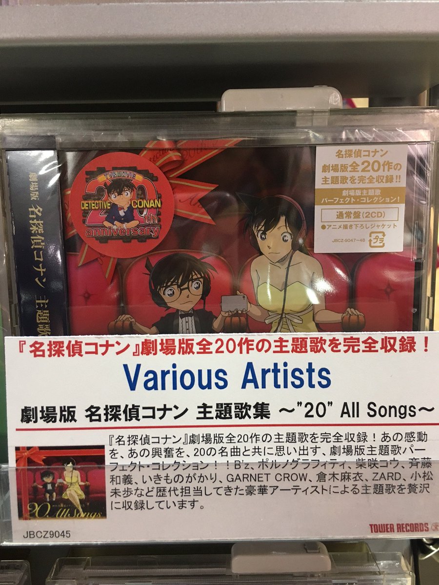 タワーレコード大津店 En Twitter 名探偵コナン 劇場版 名探偵コナン 主題歌集 All Songs が本日入荷しました 名探偵コナン 劇場版全作の主題歌を完全収録 16年公開された 名探偵コナン 純黒の悪夢 の主題歌が初のcd化 ぜひご来店下さいませ