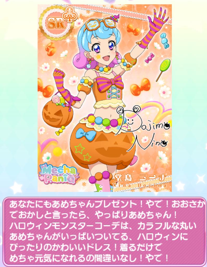 ニーナちゃんかわいい😆🎃 ＃アイカツ ＃フォトカツ ＃堂島ニーナ