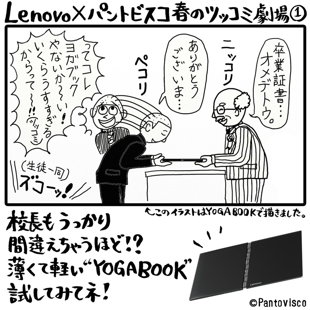 Lenovo Japan Pa Twitter Lenovo パントビスコ 春のツッコミ劇場 その１ 卒業させてください 卒業式 ないない Yogabook Yogabookでイラスト描いてみた