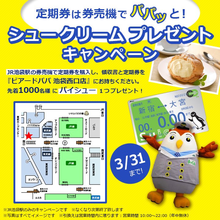 Uzivatel ビアードパパ Beard Papa 公式 Na Twitteru 池袋限定 Jr池袋駅の券売機で定期券を購入し領収書と定期券を ビアードパパ 池袋西口店 にお持ちください 先着1000名様にパイシュー１つプレゼント 数量限定ですよ T Co Pektzmpgxg 池袋