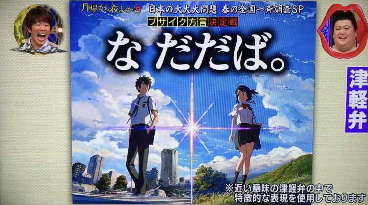 月曜から夜ふかしでは 君の名は を津軽辯で なだだば と訳す 6ページ目 Togetter 月曜から夜ふかしでは 君の名は を津軽辯で なだだば と訳す 6ページ目 Togetter