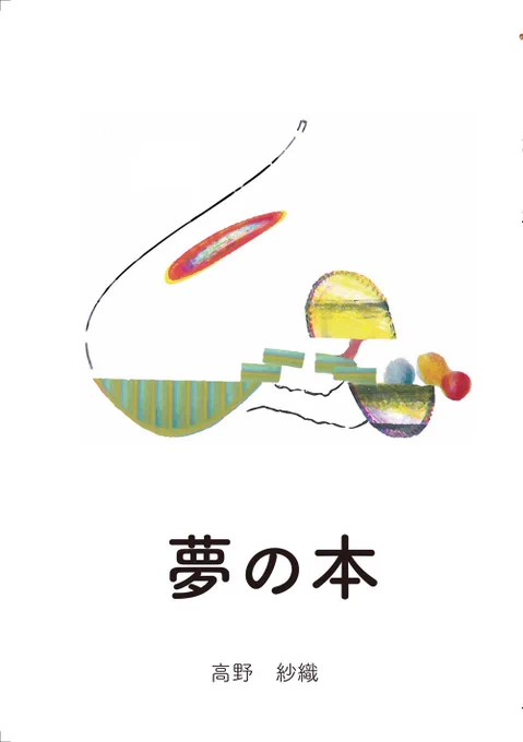 【3月26日発売】
「夢の本」著者 高野紗織(またの名を小指)。
表紙含め122P・¥2000-也。
漫画5本、エッセイ、夢メモなど惜しげもなく掲載!
貴方はこれを読むことで、もう1つの世界を知ることとなる。 