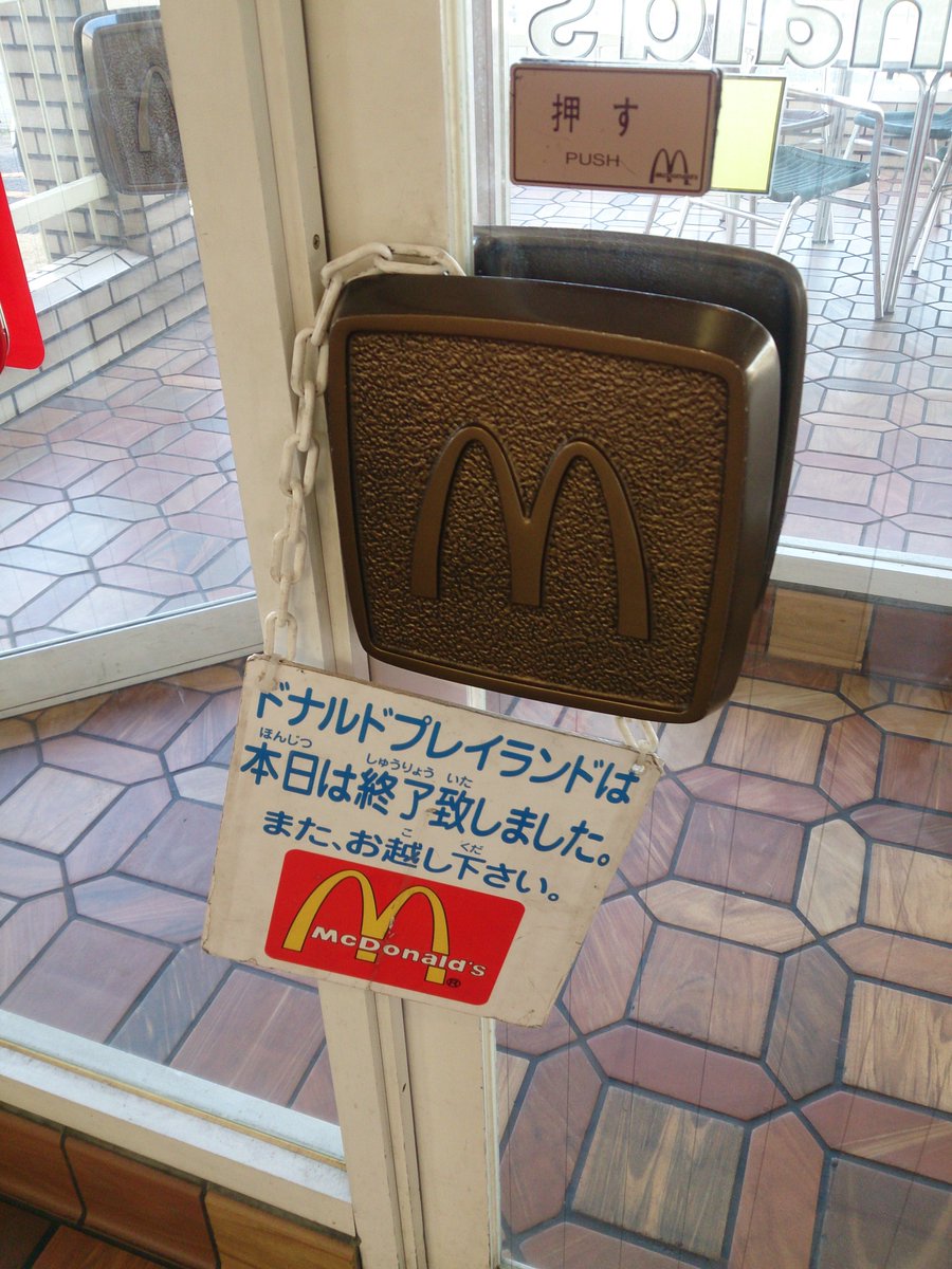 なかうち 朝マックしに入ったマクドナルドが内装も外装も80年代の雰囲気そのままで泣ける 世界の言葉マクドナルド