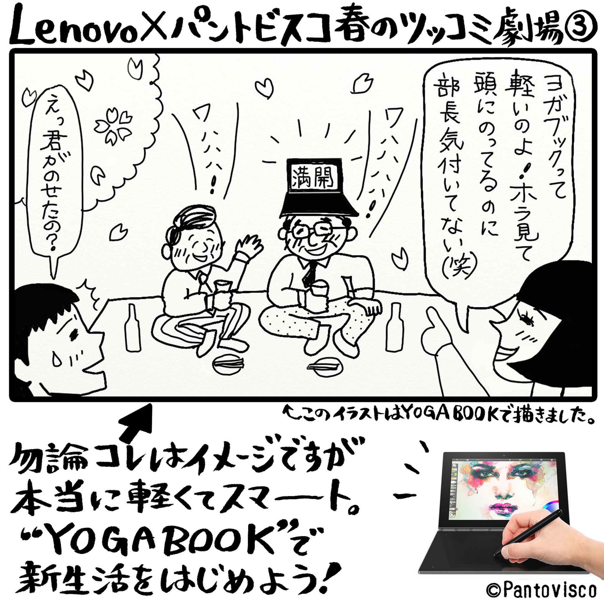 Lenovo Japan Lenovo パントビスコ 春のツッコミ劇場 その3 かくし芸 お花見 ないない Yogabook Yogabookでイラスト描いてみた Lenovo Japan Lenovo パントビスコ 春のツッコミ劇場 その3 かくし芸 お花見 ないない Yogabook Yogabookでイラスト描いてみた