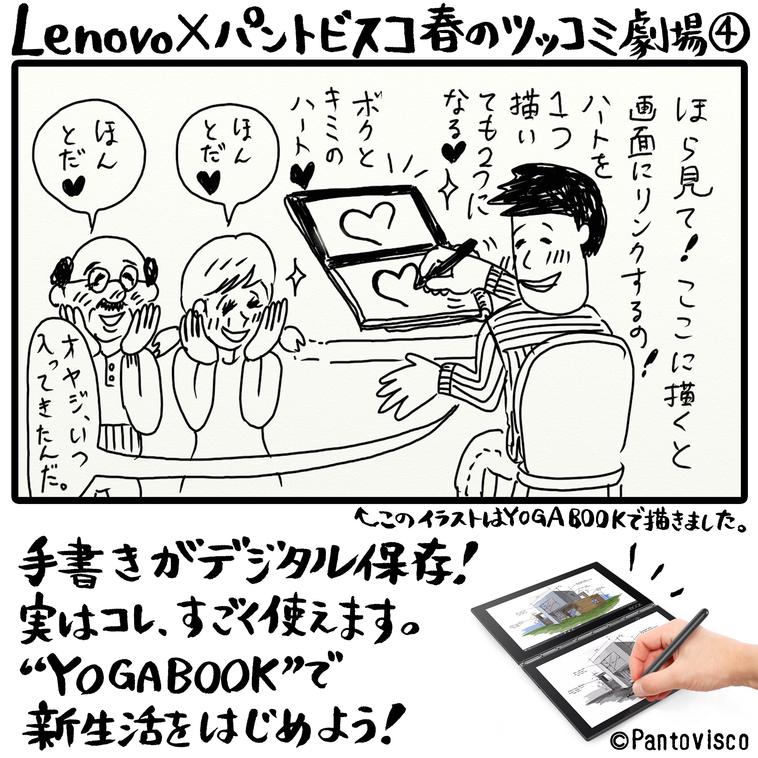 Lenovo Japan Lenovo パントビスコ 春のツッコミ劇場 その４ オヤジ邪魔するな 一人暮らし 彼氏の家 付き合う ないない Yogabook Yogabookでイラスト描いてみた T Co Mmgmhbwnyj Twitter