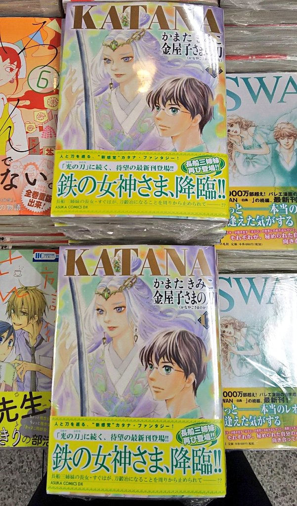 明正堂書店アトレ上野店コミックお知らせ V Twitter Katana 金屋子さまの刀 17巻 かまたきみこ Kadokawa 新刊発売 鉄の女神さまに会いに金屋子神社へとすぐはを誘う滉だが ひら