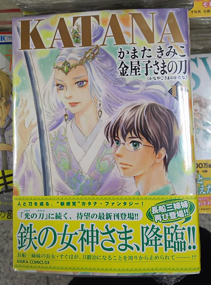 明正堂書店アトレ上野店コミックお知らせ على تويتر Katana 金屋子さまの刀 17巻 かまたきみこ Kadokawa 新刊発売 鉄の女神さまに会いに金屋子神社へとすぐはを誘う滉だが ひら