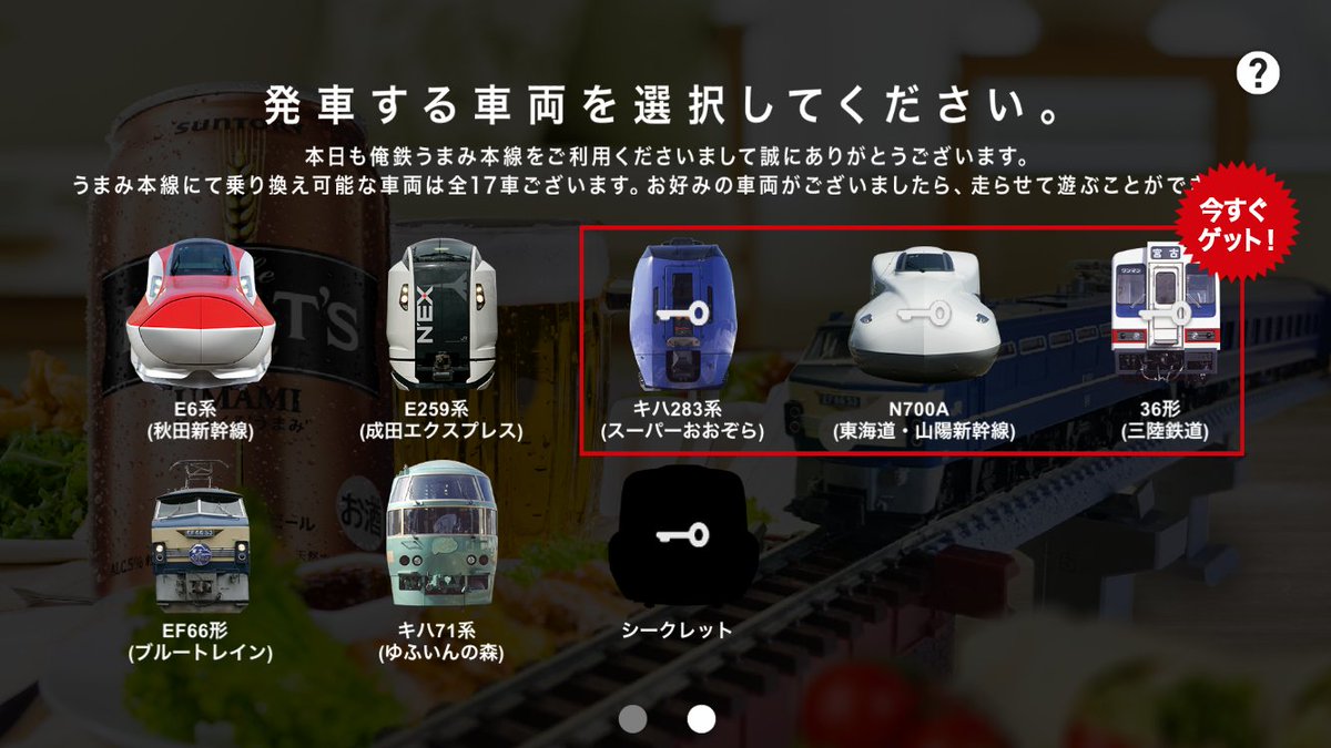 The_MALTS_UMAMI's tweet photo. #俺鉄 アプリで、キハ283系、N700A、36形の3車両をゲットできるようになりました！#ザ・モルツ 専用6缶パックで追加できます。12車両集めた方にはシークレット車両も出現！https://t.co/pe3uXBnOla https://t.co/ajEh6KUBk1