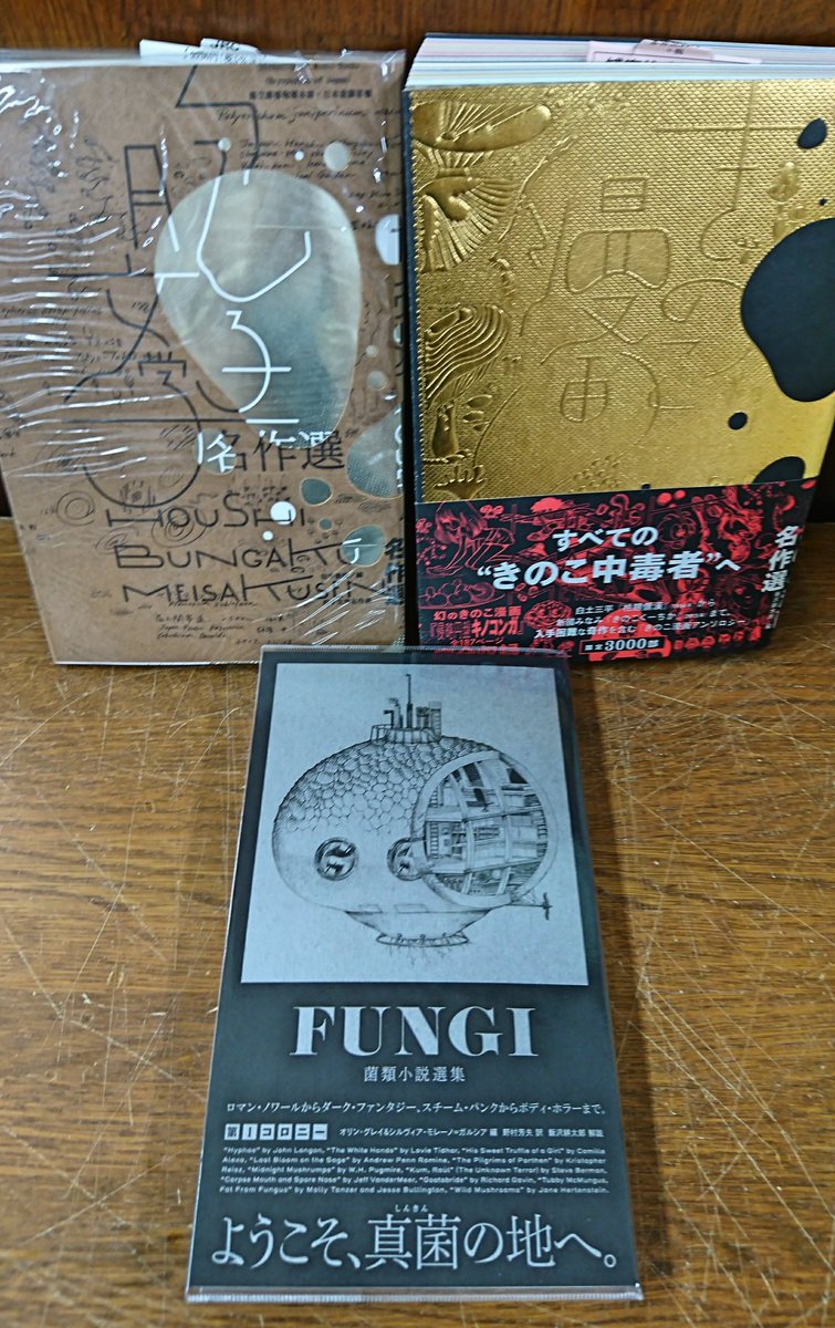 ジュンク堂書店プレスセンター店 A Twitter キノコがテーマの海外文学アンソロジー Fungi 菌類小説 選集 Pヴァイン が入荷してます きのこ恐怖症 マイコフォビアと呼ぶそう 作品を中心に迫りくる菌類譚が詰まってます 併せて日本の菌類アンソロジー 胞子文学 名作 ジュンク堂書店プレスセンター店 A Twitter キノコがテーマの海外文学アンソロジー Fungi 菌類小説 選集 Pヴァイン が入荷してます きのこ恐怖症 マイコフォビアと呼ぶそう 作品を中心に迫りくる菌類譚が詰まってます 併せて日本の菌類アンソロジー 胞子文学 名作