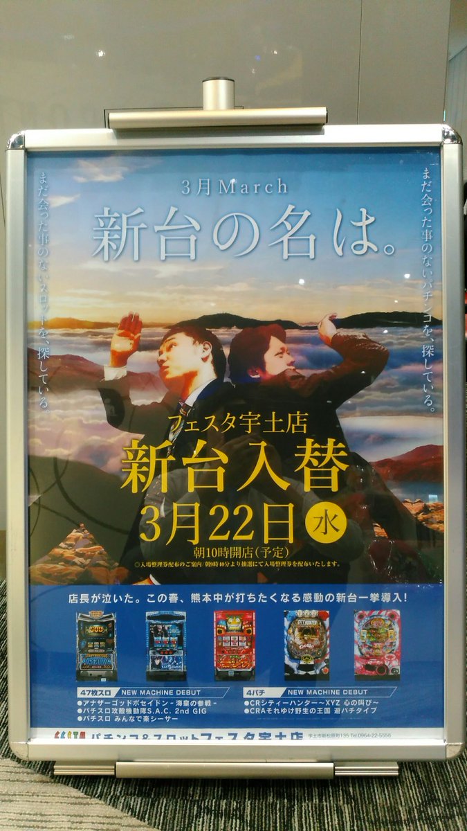 ট ইট র フェスタ 宇土店 熊本県 の中の人 まー22日は 新台入替っす Https T Co Qugwxdlkad ブログ ｌook 3月22日 フェスタ宇土店 新台入替 攻殻機動隊 ポセイドン 楽シーサー シティハンター がっきー とおる 自由人