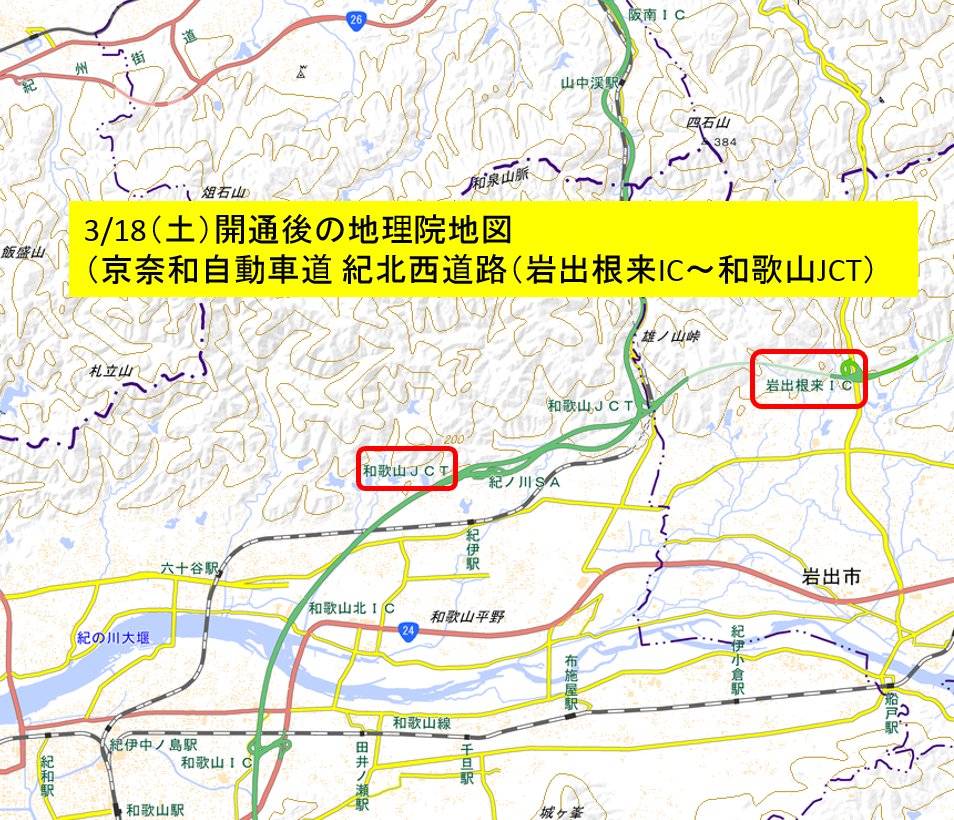 国土地理院 Na Twitterze 迅速更新 3 18 土 和歌山県の京奈和自動車道 紀北西道路 岩出根来ic 和歌山jct 3 月 宮城県の南三陸道路 志津川ic 南三陸海岸ic 仮 などが開通 国土地理院ではこの3連休も主要な道路について 供用開始日に合わせて