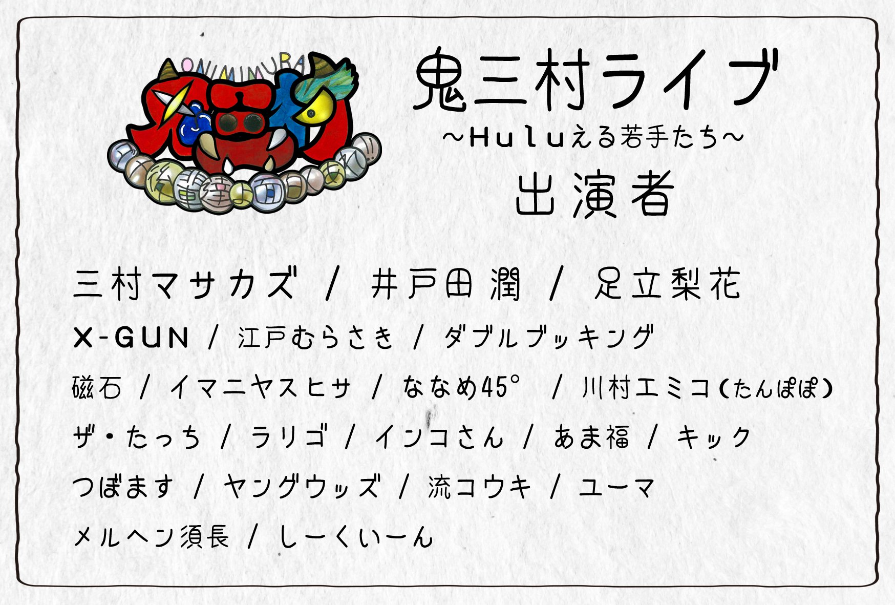 鬼三村 公式 Onimimu Twitter