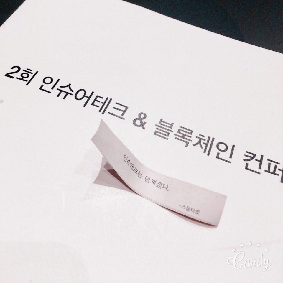 _smallticket's tweet photo. 어제 열렸던 2회 #인슈어테크 &amp; #블록체인 #컨퍼런스 참석해주신 분들 모두모두 감사합니다! 😍😘
올해는 #스몰티켓이 후원사로 참여해 '다시, 인슈어테크를 생각하다' 라는 주제로 강의를 진행했습니다.
앞으로도 스몰티켓의 행보에 많은 관심부탁드려요! ❤ https://t.co/KwJBCsTg5s
