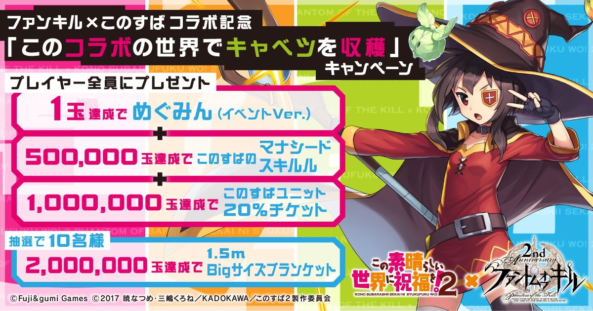 公式 ファントム オブ キル6 5周年 戦姫絶唱シンフォギアxd Unlimitedコラボ開催中 ファンキル このすば コラボ記念 このコラボの世界でキャベツを収穫 キャンペーン開催 ゲーム内のキャベツの討伐数に応じて豪華報酬をプレゼント みんなでキャベツを