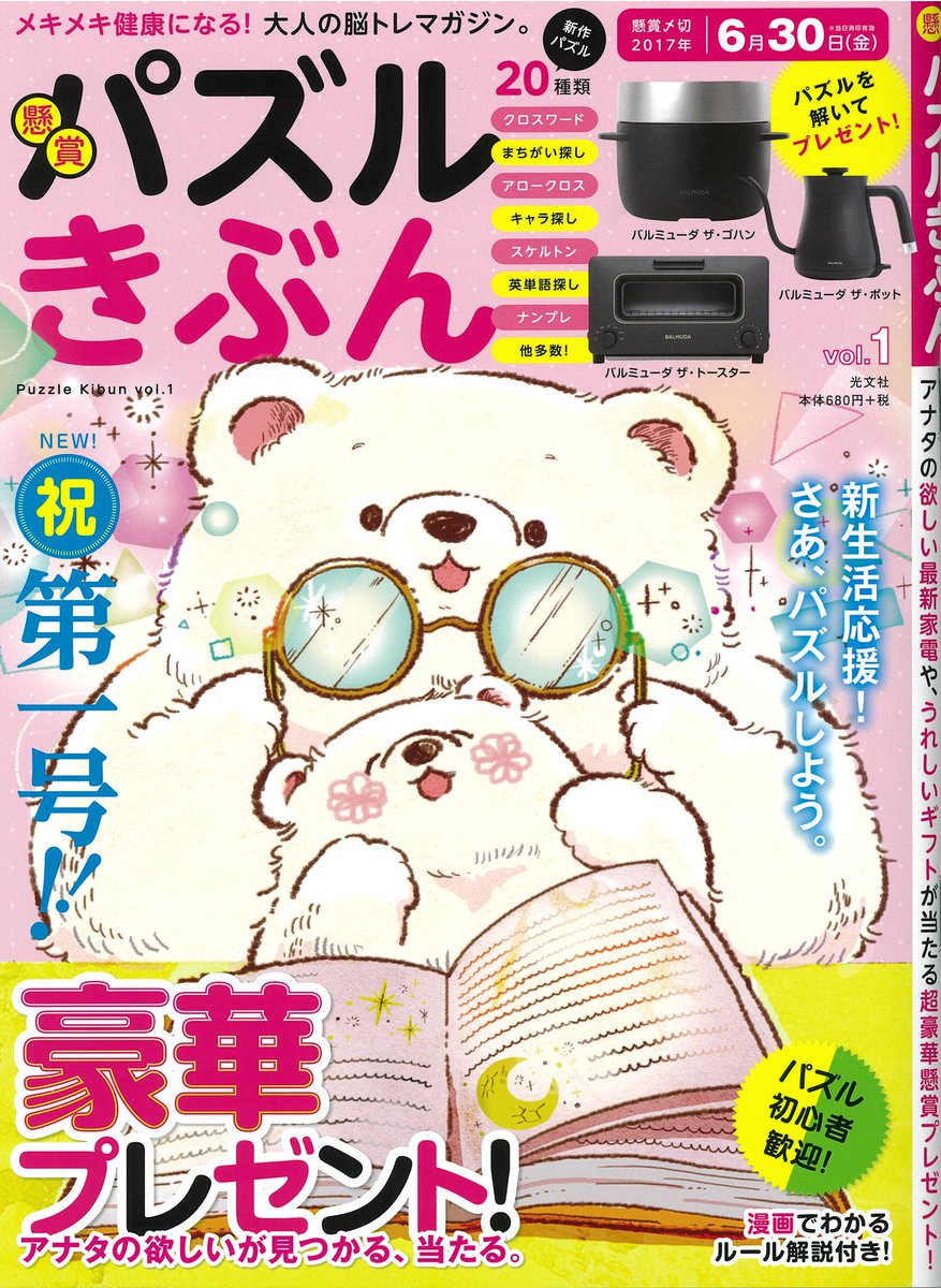Kokodeブックス 光文社 雑誌販売部 A Twitter 本日発売 ムック 懸賞パズルきぶん は ナンプレ クロスワード 間違い探し 点つなぎなど 脳トレで地アタマをよくするパズル誌です いま話題の バルミューダ をはじめ ダイソン ナノケア ニンテンドースイッチ Kokodeブックス 光文社 雑誌販売部 A Twitter 本日発売 ムック 懸賞パズルきぶん は ナンプレ クロスワード 間違い探し 点つなぎなど 脳トレで地アタマをよくするパズル誌です いま話題の バルミューダ をはじめ ダイソン ナノケア ニンテンドースイッチ