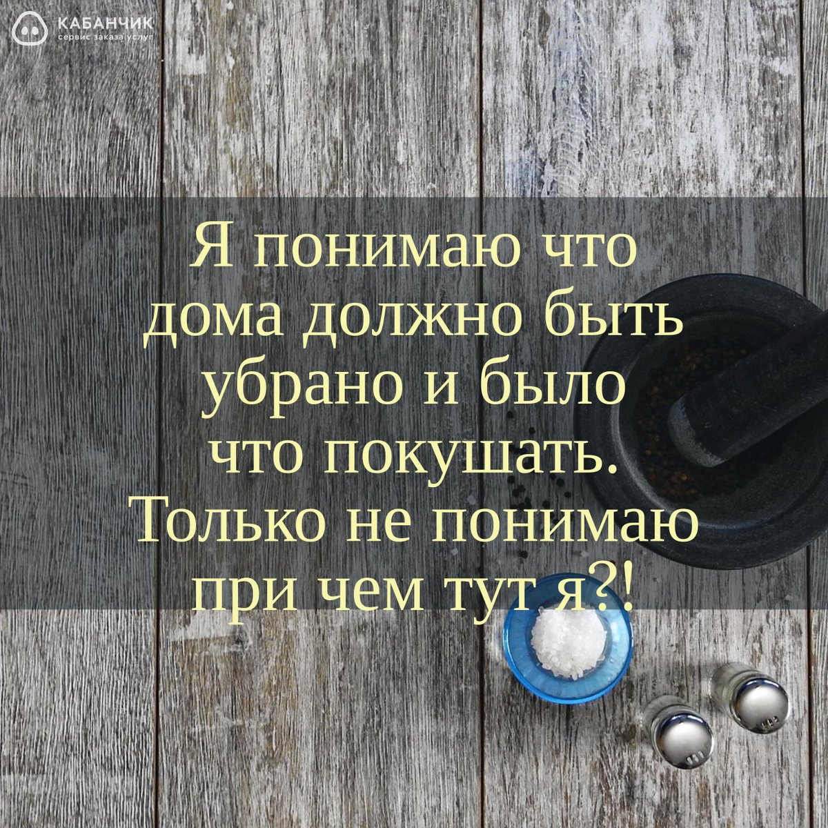 Мы то знаем кто может помочь, когда не хочется готовить: goo.gl/217q45😉
#Kabanchik #кухня #услуги #сервис