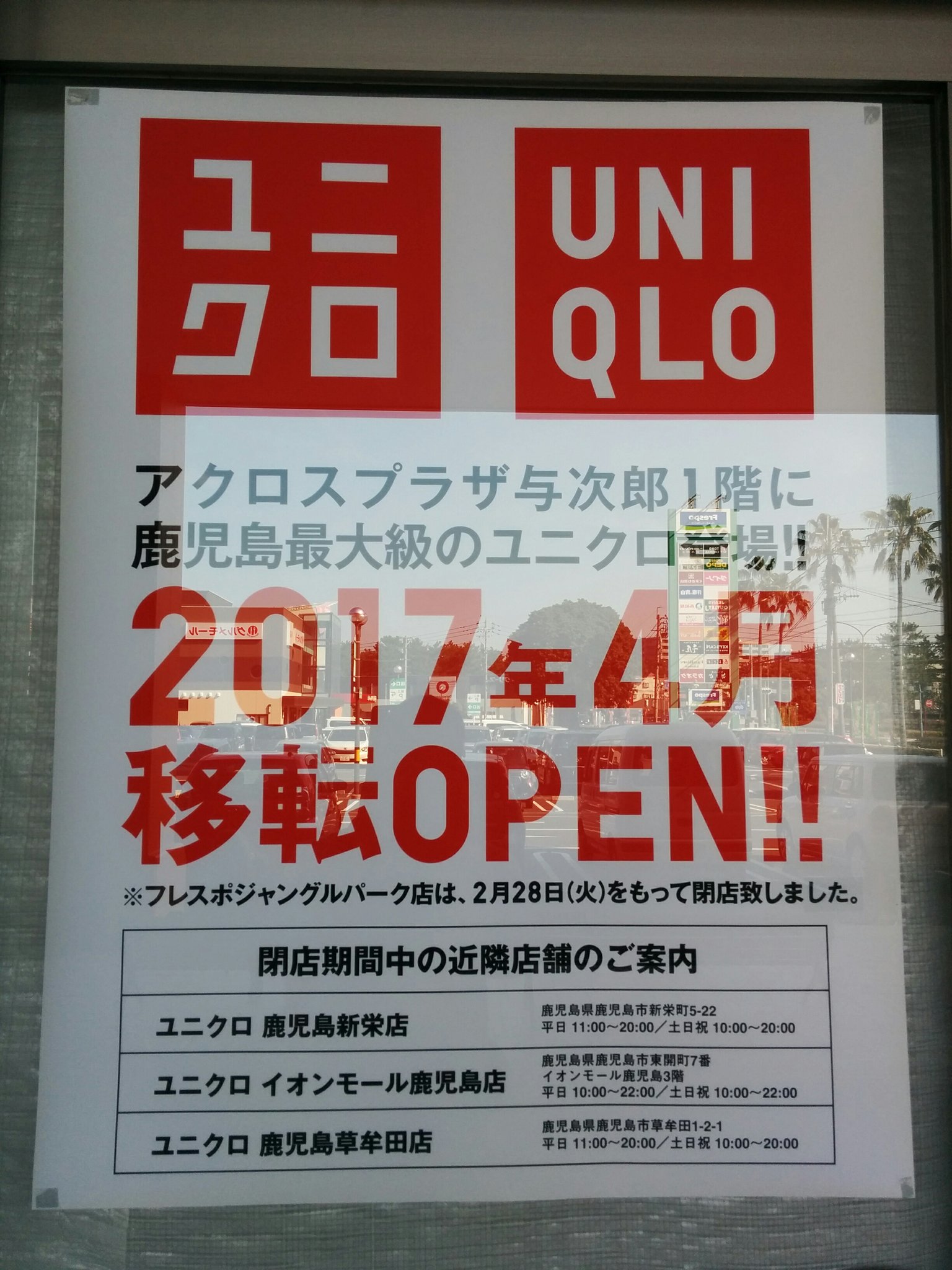 学生支援団体kago Net V Twitter 鹿児島最大級のユニクロ開店情報 フレスポジャンルパーク1fにあったユニクロ は2月末で閉店し アクロスプラザ与次郎1fに鹿児島最大級のユニクロが新規開店予定です 注 アクロスプラザ与次郎 はベイサイドガーデン跡地に建設中