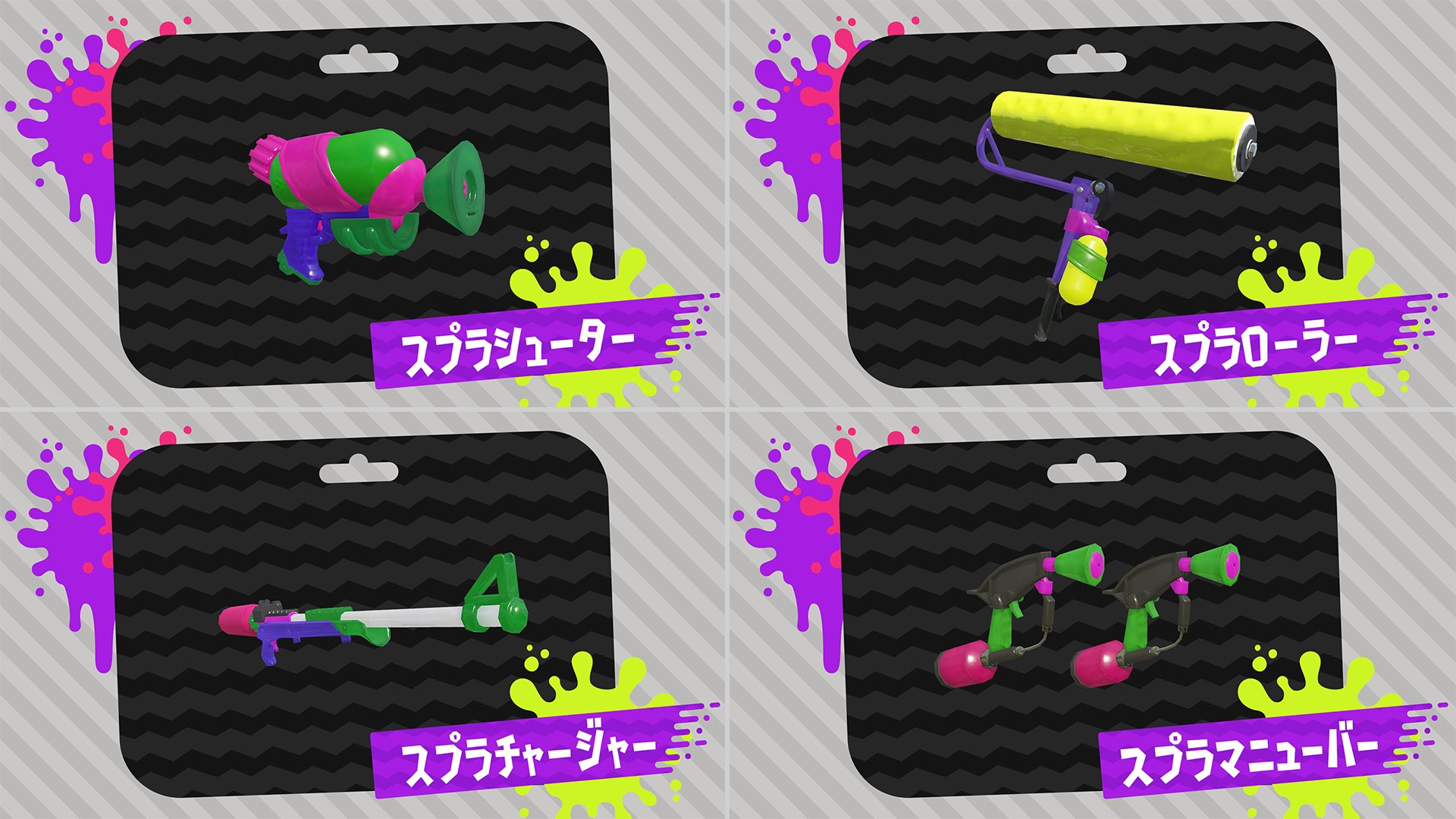 Splatoon スプラトゥーン 試射会で使えるブキは スプラシューター スプラローラー スプラチャージャー スプラマニューバー の4種類だ これらのブキについて 1月の 新イカ発見報告会 で公開した映像を使って Splatoon スプラトゥーン 試射会で使えるブキは スプラシューター スプラローラー スプラチャージャー スプラマニューバー の4種類だ これらのブキについて 1月の 新イカ発見報告会 で公開した映像を使って