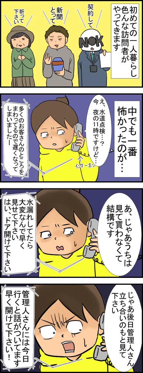 初めて一人暮らしをする人は注意！こんな怖い訪問者が来るかもｗｗｗ