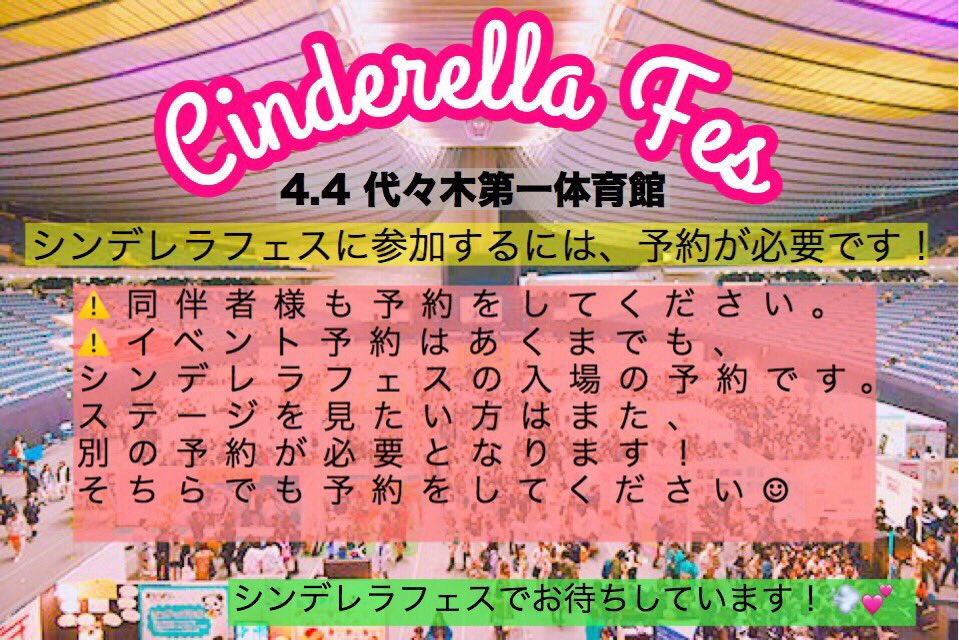 チームシンデレラ Auf Twitter 入場予約 と ステージ予約 の違い 入場予約 は代々木第一体育館 入り口で確認するものです ステージ予約 はシンデレラフェス会場内にあるステージ入場入り口で確認するものです ステージ観覧希望の方はどちらも