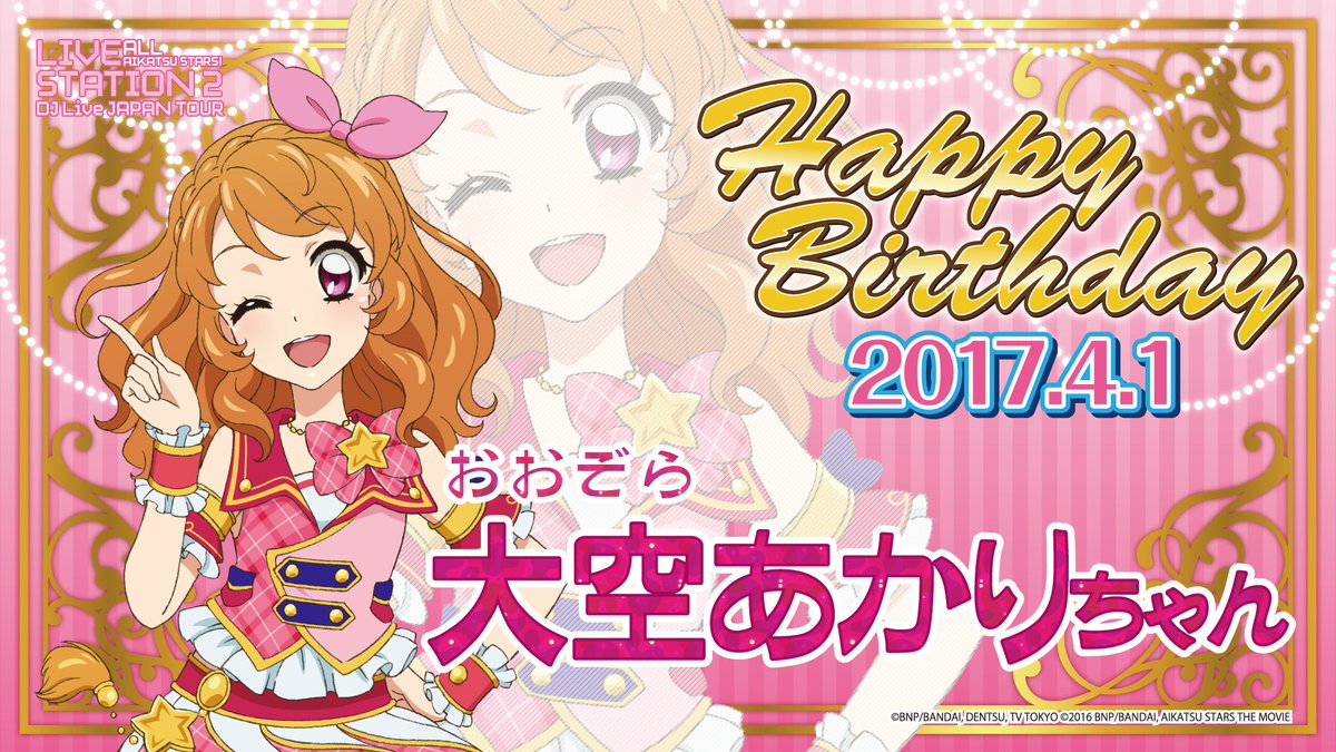 アイカツ アニon בטוויטר アイカツアニon 4 1 土 オールナイトdjパーティ仙台公演では あかりちゃんの誕生祭 いちごちゃんの誕生祭を開催決定っ 皆でお祝いしよ T Co Ipnjfnhtkl
